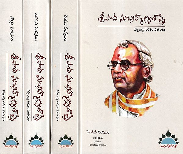 శ్రీపాద సుబ్రహ్మణ్యశాస్త్రి- Sripada Subrahmanya Sastry: Anthology pf Universal Works in Telugu (Set of 4 Volumes)
