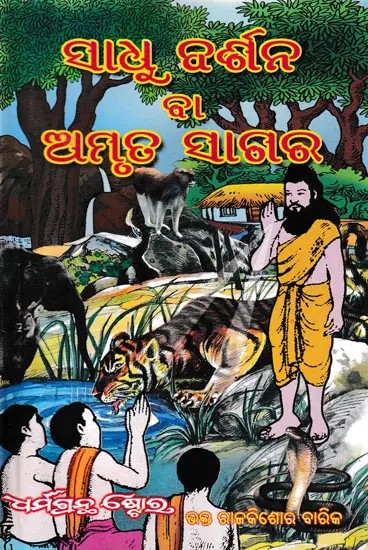 ସାଧୁକର୍ଶନ ବା ଅମୃତ ସାଗର- Sadhukarshan or Amrit Sagar (Oriya)