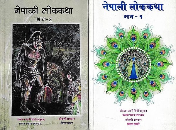 नेपाली लोककथा: Nepali Lokkatha (Set of 2 Volumes)