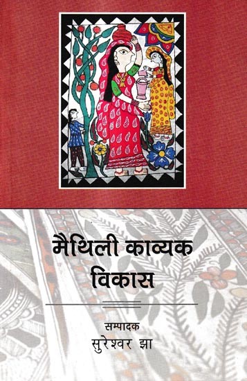 मैथिली काव्यक विकास: Maithili Kavyak Vikas