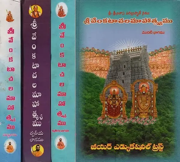 శ్రీవేంకటాచలమాహాత్మ్యము- Srivenkatachala Mahatmya in Telugu (Set of 4 Volumes)