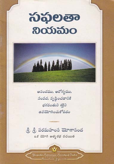 సఫలతా నియమం- The Law of Success (Telugu)
