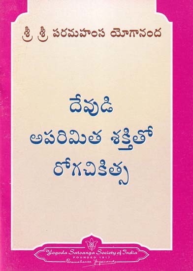 దేవుడి అపరిమిత శక్తితో రోగచికిత్స- Healing by God's Unlimited Power (Telugu)