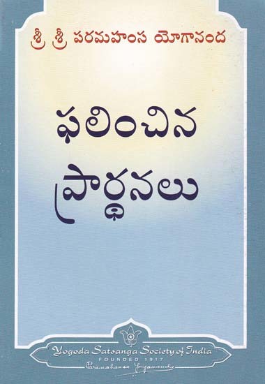 ఫలించిన ప్రార్థనలు- Answered Prayers (Telugu)