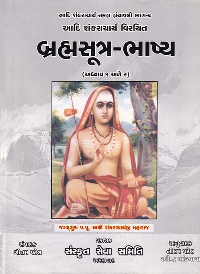 બ્રહ્મસૂત્ર-ભાષ્ય: Brahmasutra-Bhashya by Adi Shankaracharya Virachita (Chapters 1 and 2 in Gujarati)