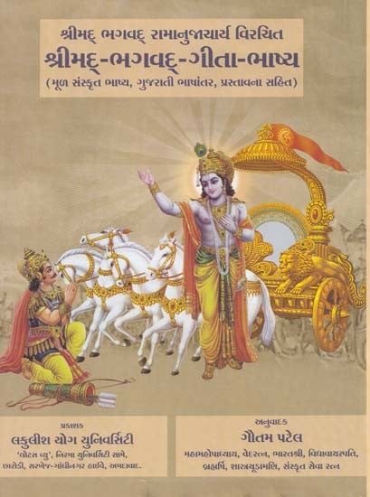 શ્રીમદ્-ભગવદ્-ગીતા-ભાષ્ય: Shrimad Bhagwad Geeta-Bhashyam: Shrimad-Bhagwad Ramanujacharya Virachitam (Including Original Sanskrit Commentary, Gujarati Translation, Introduction)