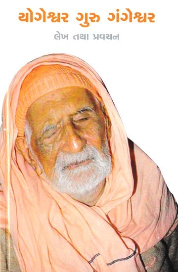 યોગેશ્વર ગુરુ ગંગેશ્વર- Yogeshwar Guru Gangeshwar: Lekh Tatha Pravachan (Gujarati)