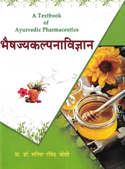 भैषज्यकल्पनाविज्ञान- A Textbook of Ayurvedic Pharmaceutics (Marathi)