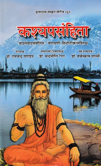 कश्यपसंहिता- Kashyapa Samhita (With 'Narayani' Hindi Commentary)