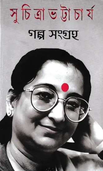 সুচিত্রা ভট্টাচার্য গল্প সংগ্রহ- Collection of Suchitra Bhattacharya Stories (Bengali)