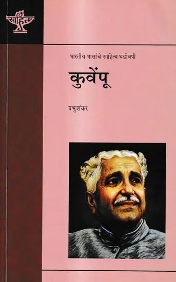 कुवेंपू: Kuvempu (Makers of Indian Literature)
