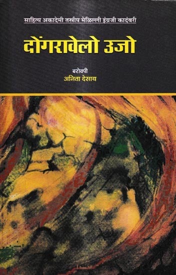 दोंगरावेलो उजो: Dongravailo Ujjo- Award-Winning Indian English Novel Fire on the Mountain