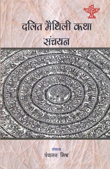 दलित मैथिली कथा संचयन: Dalit Maithili Katha Sanchayan