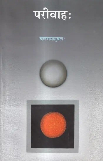 परीवाहः संस्कृत कविता संग्रह: Parivahah: Anthology of Sanskrit Poems