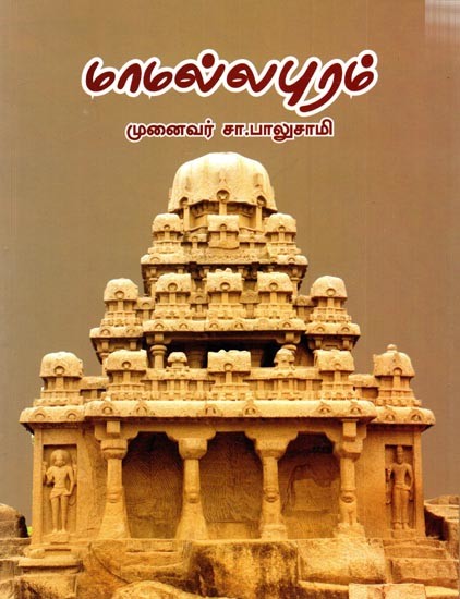 மாமல்லபுரம்: Mamallapuram (Tamil)