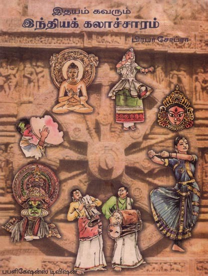 இதயம் கவரும் இந்தியக் கலாச்சாரம்: A Panorama of Indian Culture (Tamil)