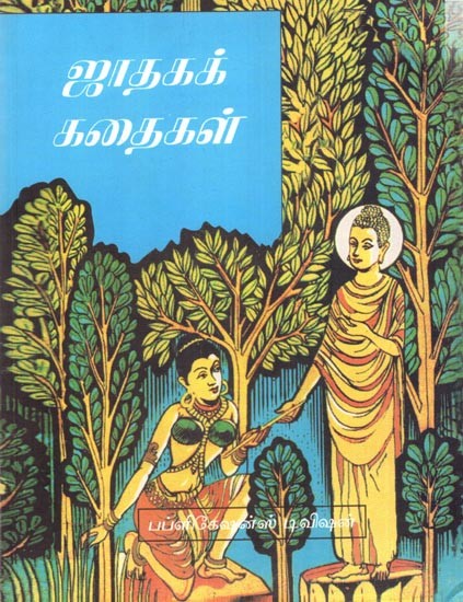 ஜாதகக் கதைகள்: Jatak Kathaen (tamil)