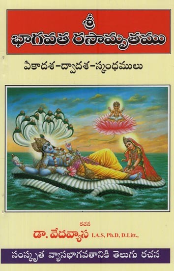 శ్రీ భాగవత రసామృతము: ఏకాదశ ద్వాదశ స్కంధములు- Shri Bhagavata Rasamrita: Ekadasa Dwadasa Skandha in Telugu