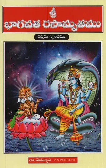 శ్రీ భాగవత రసామృతము: సప్తమ స్కంధము- Shri Bhagavata Rasamrita: Saptama Skandha in Telugu