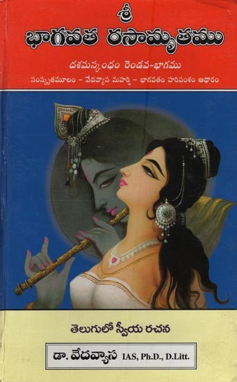 శ్రీ భాగవత రసామృతము: సప్తమ స్కంధము- Shri Bhagavata Rasamrita: Damaskandham Part-2: Sanskrit Source – Vedavyasa Maharshi Bhagavata Harivamsam Adhaar in Telugu