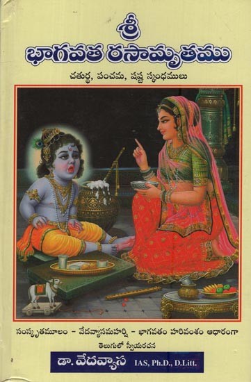 శ్రీ భాగవత రసామృతము: చతుర్ధ, పంచమ, షష్ట స్కంధములు- Shri Bhagavata Rasamrita: 4, 5 and 6 Skandha in Telugu