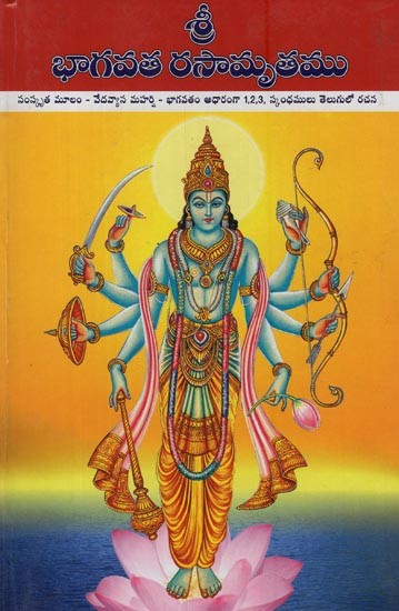 శ్రీ భాగవత రసామృతము: సంస్కృత మూలం- వేదవ్యాస మహర్షి భాగవతం ఆధారంగా 1,2,3, స్కంధములు తెలుగులో రచన- Shri Bhagavata Rasamrita: Sanskrit Source- based on Vedavyasa Maharshi Bhagavata 1,2,3, Skandha in Telugu