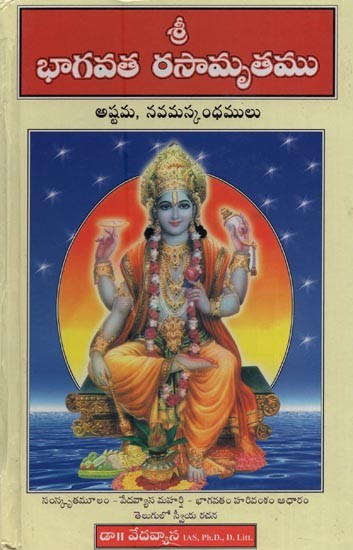 శ్రీ భాగవత రసామృతము: అష్టమ, నవమస్కంధములు- Shri Bhagavata Rasamrita: Ashtama, Navama Skandha in Telugu