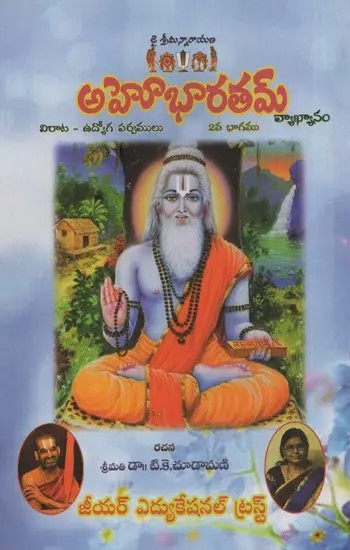 అహోభారతం: విరాట - ఉద్యోగ పర్వములు- Ahobharata: Vrata - Udyoga Parvamulu in Telugu