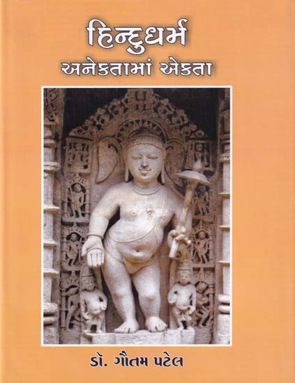 હિન્દુધર્મ: અનેકતામાં એકતા- Hindu Dharma Anektama Ekta (Gujarati)