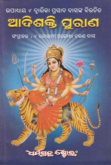 ଆଦିଶକ୍ତି ପୁରାଣ- Adishakti Purana (Oriya)