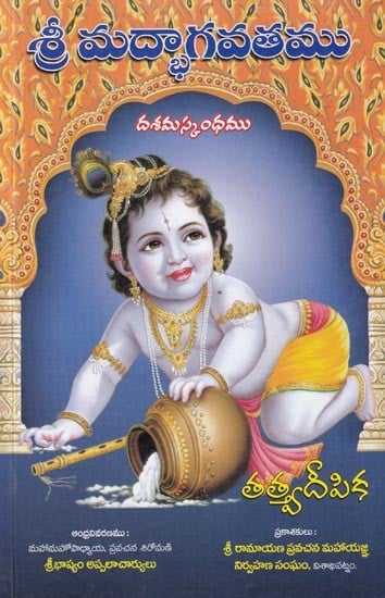 శ్రీమద్భాగవతము: Srimad Bhagavatam (Telugu)