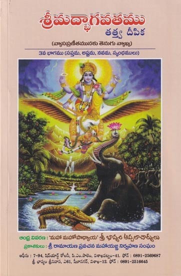 శ్రీమద్భాగవతము తత్త్వదీపిక: Srimad Bhagavatam Tattvadipika  (Telugu)