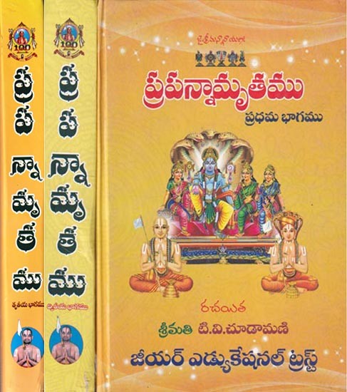 ప్రపన్నామృతము: Prapannamrita (Set of 3 Volumes)