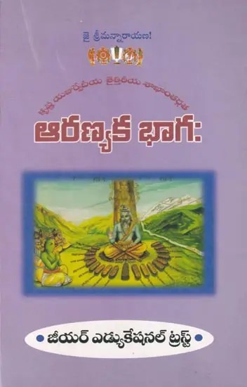 ఆరణ్యక భాగః: Aranyaka Bhagah  (Telugu)