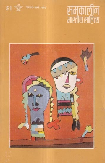 समकालीन भारतीय साहित्य  वर्ष 13 अंक 51 : जनवरी-मार्च 1993: Contemporary Indian Literature Year 13 Issue 51: January-March 1993
