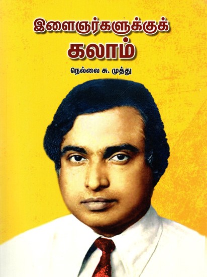 இளைஞர்களுக்குக் கலாம்: Kalam for The Youth (Tamil)