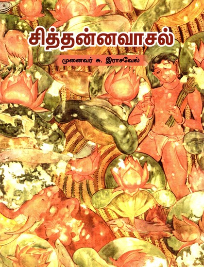 சித்தன்னவாசல்: Sittanavasal (Tamil)
