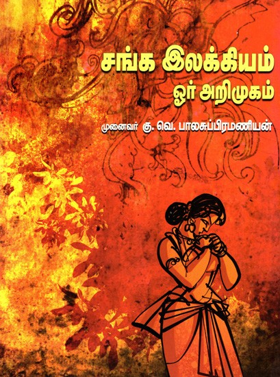 சங்க இலக்கியம் - ஓர் அறிமுகம்: Sangha Literature - An Introduction (Tamil)