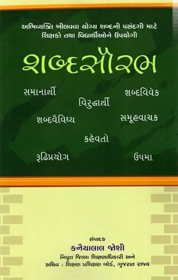 શબ્દસૌરભ: Shabda Saurabh (Gujarati)