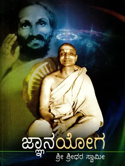 ಜ್ಞಾನಯೋಗ: Jnana Yoga (Kannada)
