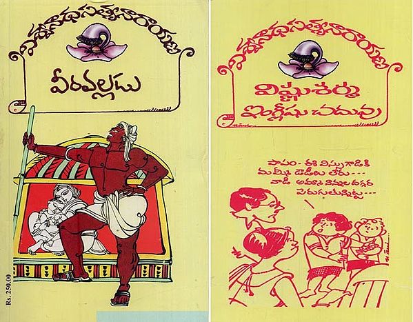 వీరవల్లడు- విష్ణుశర్మ ఇంగ్లీషు చదువు: Veeravalladu and Vishnusarma English Chaduvu in Telugu (2 Novels in 1 Book)