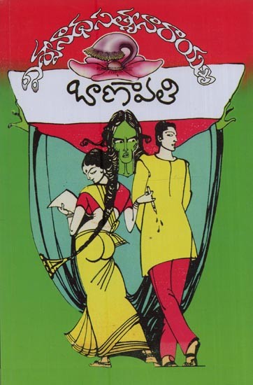 బాణావతి: ఒక యథార్థ గాథ- Banavathi: A True Story in Telugu