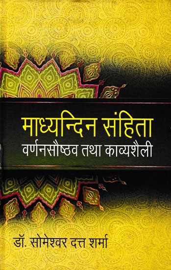 माध्यन्दिन-संहिता वर्णनसौष्ठव तथा काव्यशैली- Madhyandina-Samhita Description Efficiency and Poetic Style