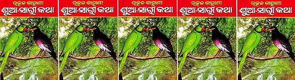 ଶୁଆ-ସାଗୁ ସାରୀ କଥା- Shua Sari Katha in Oriya (Set of 5 Volumes)