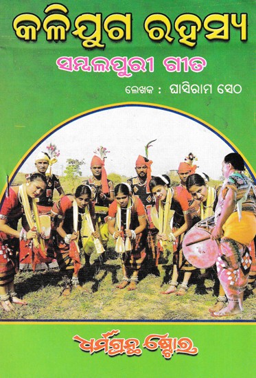 କଳିଯୁଗ ରହସ୍ୟ ସମ୍ବଲପୁରୀ ଗୀତ- The Mystery of Kali Yuga Sambalpuri Song (Oriya)