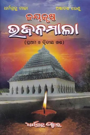 ଜୟକୃଷ୍ଣ ଉତ୍ତନମାଳା- Jayakrishna Bhajanmala (Oriya)