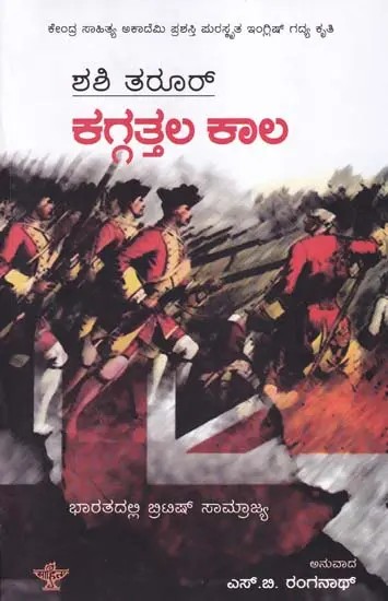 ಕಗ್ಗತ್ತಲ ಕಾಲ- An Era of Darkness: The British Empire in India (Central Sahitya Akademi Award-Winning English Prose Work in Kannada)