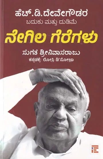 ನೇಗಿಲ ಗೆರೆಗಳು- Negila Geregalu: H. D. Deve Gowdara Baduku Mattu Dudime (Kannada)