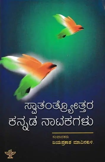 ಸ್ವಾತಂತ್ರೋತ್ತರ ಕನ್ನಡ ನಾಟಕಗಳು- Anthology of Post Independence Kannada Plays (Kannada)
