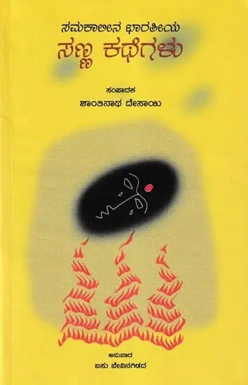 ಸಮಕಾಲೀನ ಭಾರತೀಯ ಸಣ್ಣ ಕಥೆಗಳು- Contemporary Indian Short Stories (Part 4 in Kannada)